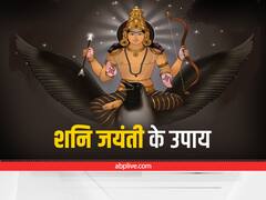 Shani Jayanti 2022: शनि जयंती के दिन करें इन चीजों का दान, बढ़ेगी सुख-समृद्धि, दूर होंगे सारे कष्ट