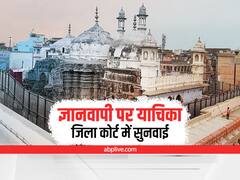 Gyanvapi Masjid Case: 'हिंदुओं को सौंपा जाए ज्ञानवापी परिसर,' वाराणसी जिला कोर्ट में दायर नई याचिका पर आज सुनवाई