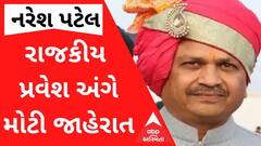 નરેશ પટેલ આજે રાજકીય પ્રવેશ અંગે કરી શકે છે મોટી જાહેરાત, જુઓ વીડિયો