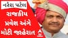 નરેશ પટેલ આજે રાજકીય પ્રવેશ અંગે કરી શકે છે મોટી જાહેરાત, જુઓ વીડિયો