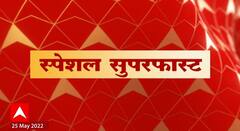 Special Report : Special Superfast : स्पेशल सुपरफास्ट : 25 मे 2022 : ABP Majha