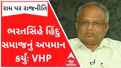 ભરતસિંહે હિંદુ સમાજનું અપમાન કર્યું, રામ મંદિર આસ્થાનું કેન્દ્રઃ VHP