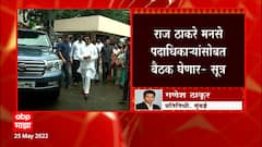 Raj Thackeray: शस्त्रक्रियेआधी राज ठाकरे कार्यकर्त्यांशी साधणार संवाद