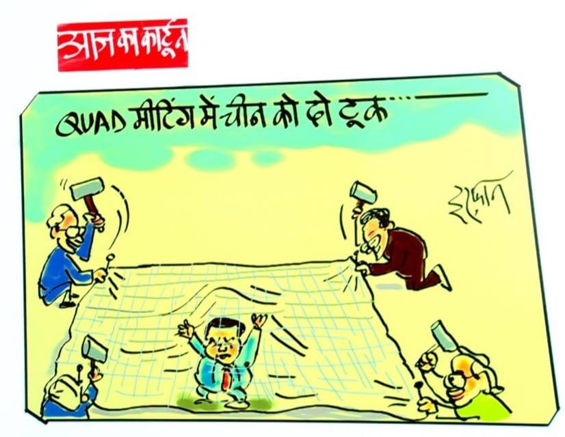 Irfan Ka Cartoon: QUAD में चीन की नाकेबंदी का निकला नया फॉर्मूला, कार्टूनिस्ट इरफान ने ली शी जिनपिंग पर चुटकी Irfan Ka Cartoon A new formula for China blockade in QUAD cartoonist Irfan took a dig at Xi Jinping Irfan Ka Cartoon: QUAD में चीन की नाकेबंदी का निकला नया फॉर्मूला, कार्टूनिस्ट इरफान ने ली शी जिनपिंग पर चुटकी