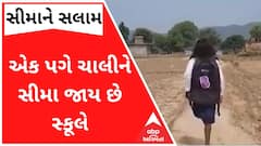 બિહારની સીમાને સલામઃ એક પગે ચાલીને સીમા જાય છે સ્કૂલે, જુઓ વીડિયો