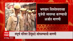 Varanasi : ज्ञानवापीप्रकरणी वाराणसी कोर्टात महत्तवाची सुनावणी, परिसर हिंदूंकडे सोपवण्याची मागणी