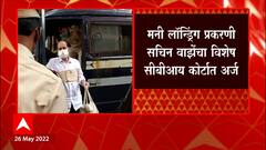 Sachin Waze :बडतर्फ Police Officer सचिन वाझेंचा माफीचा साक्षीदार होण्यासाठी अर्ज