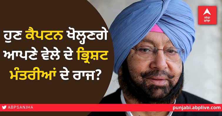 Will Captains now tell the names of corrupt ministers of his time? after Randhawa's challenge, says if Chief Minister Mann asks, he will definitely ਹੁਣ ਕੈਪਟਨ ਖੋਲ੍ਹਣਗੇ ਆਪਣੇ ਵੇਲੇ ਦੇ ਭ੍ਰਿਸ਼ਟ ਮੰਤਰੀਆਂ ਦੇ ਰਾਜ? ਰੰਧਾਵਾ ਦੀ ਚੁਣੌਤੀ ਮਗਰੋਂ ਬੋਲੇ, ਜੇ ਮੁੱਖ ਮੰਤਰੀ ਮਾਨ ਪੁੱਛਣਗੇ ਤਾਂ ਜ਼ਰੂਰ ਦੱਸਣਗੇ ਭ੍ਰਿਸ਼ਟ ਮੰਤਰੀਆਂ ਤੇ ਵਿਧਾਇਕਾਂ ਦੇ ਨਾਂ