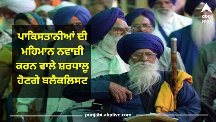 Indian Government warning to Sikh jatha going to Pakistan ਕੇਂਦਰ ਸਰਕਾਰ ਦੀ ਸਿੱਖ ਜਥੇ ਨੂੰ ਸਖ਼ਤ ਚਿਤਾਵਨੀ, ਪਾਕਿਸਤਾਨੀਆਂ ਦੀ ਮਹਿਮਾਨ ਨਵਾਜ਼ੀ ਕਰਨ ਵਾਲੇ ਸ਼ਰਧਾਲੂ ਹੋਣਗੇ ਬਲੈਕਲਿਸਟ