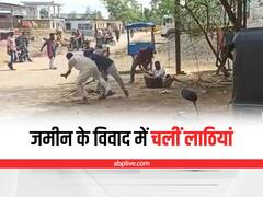 Rewa News: जमीन पर मालिकाना को लेकर दो पक्ष आपस में भिड़े, मारपीट का वीडियो सोशल पर हुआ वायरल