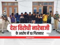 Jammu Kashmir News: यासीन मलिक के घर के बाहर देश विरोधी नारेबाजी, अब तक 10 आरोपी गिरफ्तार