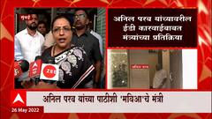 Anil Parab ED Raid : अनिल परब प्रकरणावर मविआ मंत्र्यांच्या काय आहेत प्रतिक्रिया?