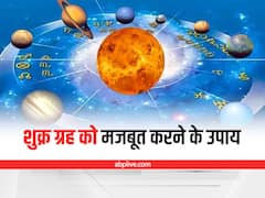 Shukra Grah Upay: शुक्र ग्रह को करना है मजबूत, तो इन तरीकों को अपनाएं