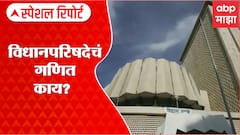 Maharashtra Vidhan Parishad Special Report: विधानपरिषदेचं गणित काय? ABP Majha