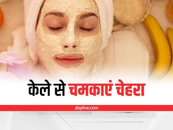 Skin Care: केले से बनाएं फेसपैक, चमकने लगेगा चेहरा Skin Care: केले से बनाएं फेसपैक, चमकने लगेगा चेहरा