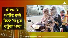 Punjab Weather Forecast: ਪੰਜਾਬ 'ਚ ਮੁੜ ਚੜ੍ਹੇਗਾ ਪਾਰਾ, ਜਾਣੋ ਮੌਸਮ ਵਿਭਾਗ ਦੀ ਅਗਲੇ ਦਿਨਾਂ ਬਾਰੇ ਭਵਿੱਖਬਾਣੀ