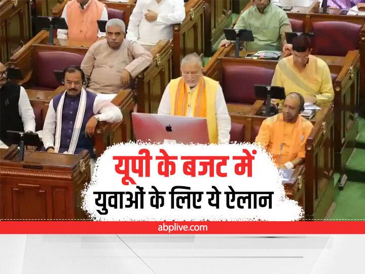 UP Budget 2022-23 Finance Minister presented the budget in the assembly Big announcement for Youth UP Budget 2022 Highlights: योगी सरकार के बजट में युवाओं के लिए क्या है खास? यहां जानें