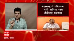 Kirit Somaiya : Anil Parab यांनी कपड्यांची बॅग तयार ठेवावी, किरीट सोमय्यांचा हल्लाबोल