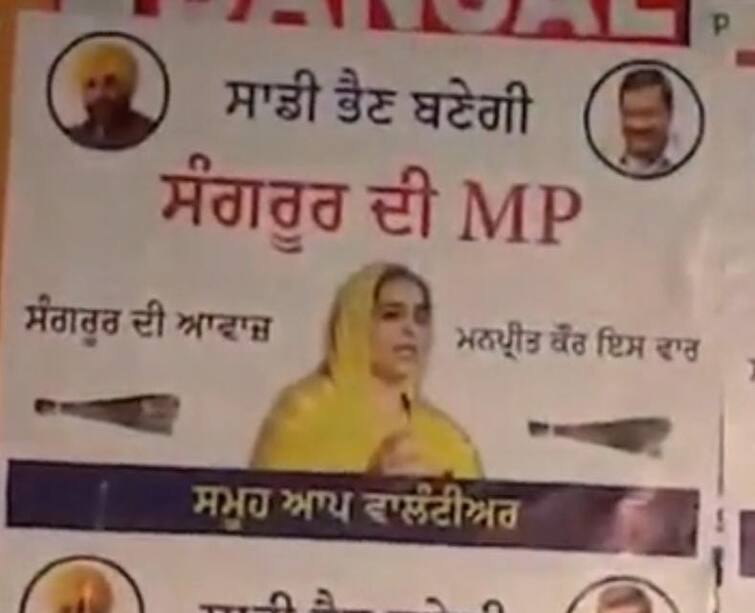 Posters of CM's sister in Sangrur, demand for AAP candidate in Lok Sabha ਸੰਗਰੂਰ 'ਚ ਲੱਗੇ ਸੀਐਮ ਦੀ ਭੈਣ ਦੇ ਪੋਸਟਰ,  ਲੋਕ ਸਭਾ 'ਚ ਆਪ ਪਾਰਟੀ ਦੀ ਉਮੀਦਵਾਰ ਬਣਾਏ ਜਾਣ ਦੀ ਮੰਗ