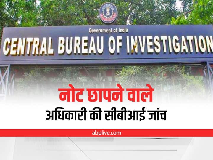 MP News CBI start investigation against GM of Bank Note Press of Dewas ANN MP News : नोट छापने वाले अधिकारी ने विदेश यात्रा का लिया अधिक किराया, अब सीबीआई ने शुरू की जांच, इन देशों की थी यात्रा