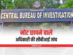 MP News : नोट छापने वाले अधिकारी ने विदेश यात्रा का लिया अधिक किराया, अब सीबीआई ने शुरू की जांच, इन देशों की थी यात्रा