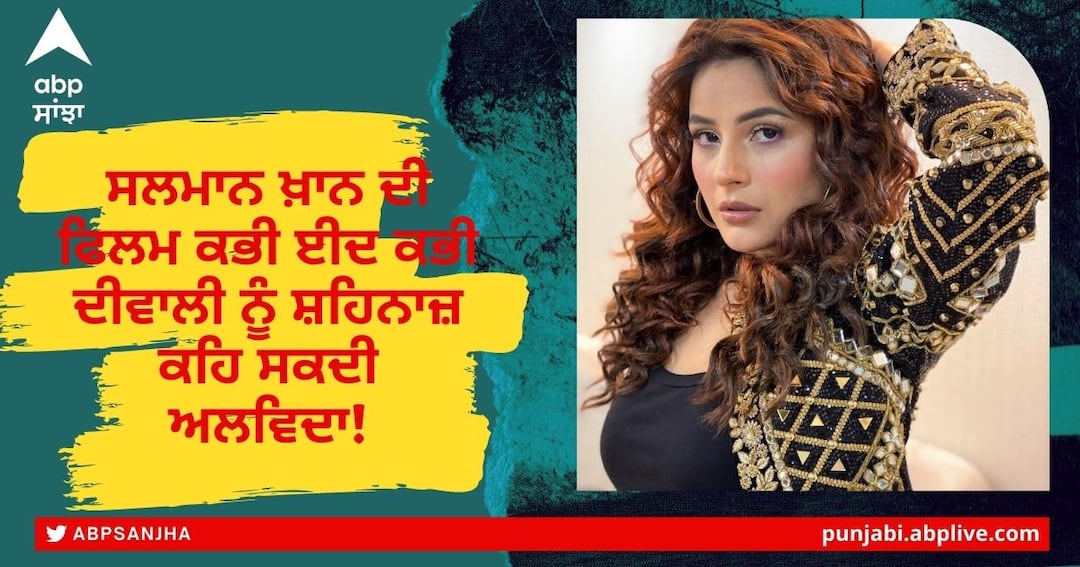 Shehnaaz Gill May Opt Out Of Salman Khan’s Kabhi Eid Kabhi Diwali Owing To Massive Negativity? ਸ਼ਹਿਨਾਜ਼ ਗਿੱਲ ਦੇ ਫੈਨਸ ਲਈ ਵੱਡੀ ਖ਼ਬਰ, ਐਕਟਰਸ ਛੱਡ ਸਕਦੀ ਸਲਮਾਨ ਦੀ ਫਿਲਮ ‘Kabhi Eid Kabhi Diwali’, ਜਾਣੋ ਕਾਰਨ