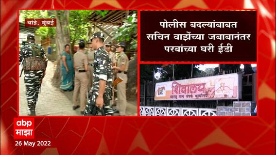 Anil Parab ED Raid : Police Transfer बाबत Sachin Waze यांच्या जबाबानंतर परबांच्या घरी ईडी