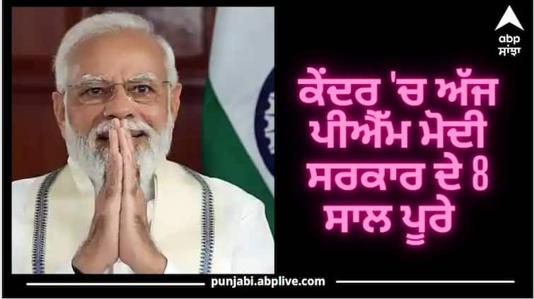 PM Modi Government completes 8 years in Centre ਕੇਂਦਰ 'ਚ ਅੱਜ ਪੀਐੱਮ ਮੋਦੀ ਸਰਕਾਰ ਦੇ 8 ਸਾਲ ਪੂਰੇ, ਧਾਰਾ 370, ਸਰਜੀਕਲ ਸਟਰਾਈਕ ਤੋਂ ਲੈ ਕੇ ਖੇਤੀ ਕਾਨੂੰਨ ਵਾਪਸ ਲੈਣ ਤੱਕ, 8 ਸਾਲਾਂ 'ਚ ਮੋਦੀ ਸਰਕਾਰ ਦੇ 8 ਵੱਡੇ ਫੈਸਲੇ