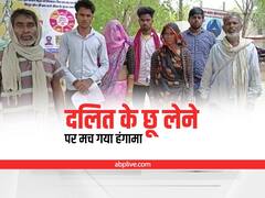 Viral: महोबा में दलित के छू लेने पर मचा हंगामा, की गई मारपीट, पीड़ित परिवार ने एसपी से मांगी मदद