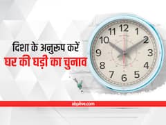 Vastu Tips For Wall Clock: जानिए किस दिशा में लगी होनी चाहिए घर की घड़ी
