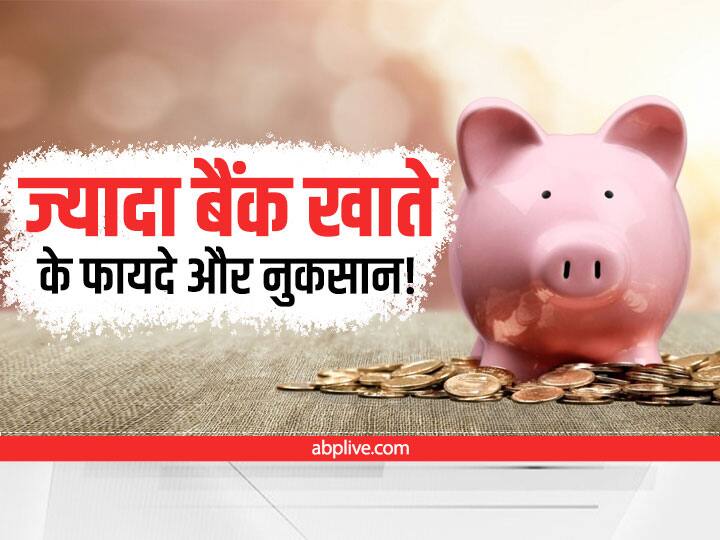 Know The Benefit And Loss Of Having Multiple Bank Accounts. How Many Accounts One Should Have Multiple Bank Accounts: जानिए ज्यादा बैंक खाते रखने के क्या हैं फायदे और क्या है नुकसान?
