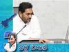 3 Years of YSR Congress Party Rule :  సంక్షేమం సూపర్ - మరి అభివృద్ధి ? మూడేళ్ల వైఎస్ఆర్‌సీపీ పాలనలో  సమ ప్రాథాన్యం లభించిందా ?