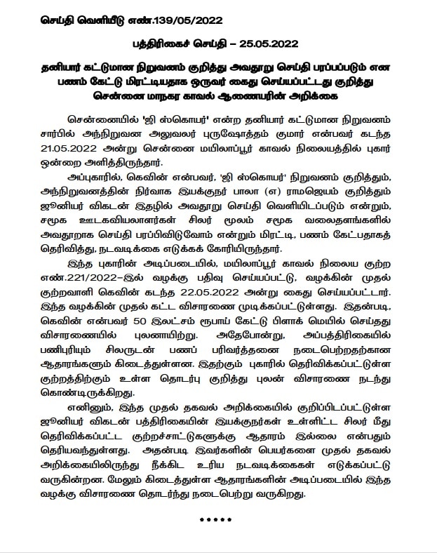 G Square: ஜி ஸ்கொயர் விவகாரத்தில் அடுத்தடுத்து திருப்பம்!  கூடுதல் ஆணையர் கண்ணன் இடமாற்றம்!