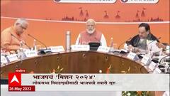 BJP Mission 2024 Special Report: भाजपच्या मिशनमध्ये कोणत्या गोष्टींवर भर? ABP Majha