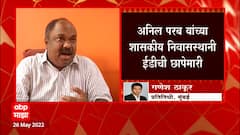 Anil Parab यांच्या 7 ठिकाणांच्या मालमत्तांवर धाड, मुंबई, पुणे आणि रत्नागिरीतील मालमत्तांचा समावेश