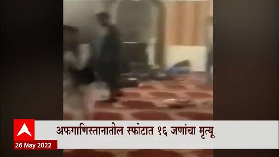 Afghanistan Blast : काबुल आणि उत्तर अफगाणिस्तान पुन्हा एकदा स्फोटानं हादरलं, 16 जणांचा मृत्यू