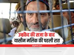 Terror Funding Case: ‘देर से खाना, चेहरे पर बेचैनी और CCTV से नजर...’, उम्रकैद की सज़ा के बाद तिहाड़ जेल में ऐसे कटी यासीन मलिक की पहली रात
