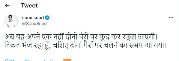 Sonu Sood : 'आता दोन पायांवर चालायची वेळ आली; तिकीट पाठवतोय....' ; बिहारच्या मुलीला सोनू सूद करणार मदत