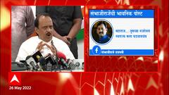 Ajit Pawar : संभाजीराजेंची भावनिक पोस्ट, अजित पवारांनी काय दिली प्रतिक्रिया? ABP Majha