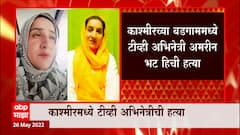 Kashmir च्या Budgam मध्ये टीव्ही अभिनेत्री Amreen Bhat यांची दहशतवाद्यांकडून हत्या