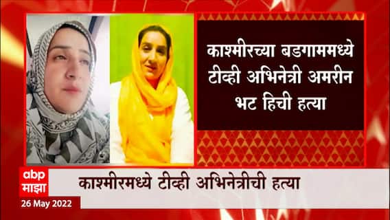 Kashmir च्या Budgam मध्ये टीव्ही अभिनेत्री Amreen Bhat यांची दहशतवाद्यांकडून हत्या