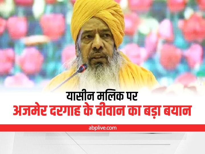 Dewan of Ajmer Dargah Syed Zainul Abedin Ali Khan reaction on Yasin Malik sentence said this thing about Pakistan Delhi News: यासीन मलिक की सजा पर अजमेर दरगाह के दीवान की प्रतिक्रिया, कह दी ये बड़ी बात