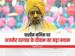 Delhi News: यासीन मलिक की सजा पर अजमेर दरगाह के दीवान की प्रतिक्रिया, कह दी ये बड़ी बात