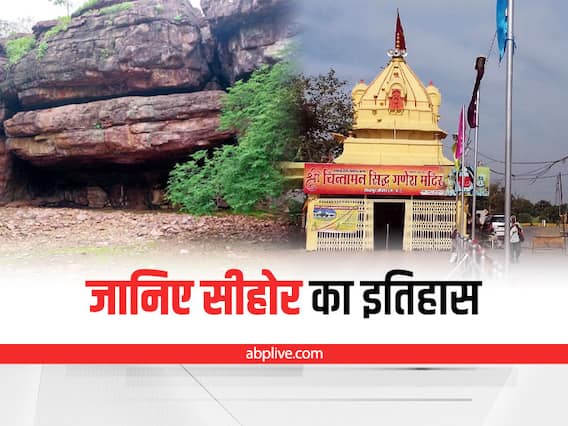 Sehore District History: कभी राजधानी भोपाल को समेटे हुए था एमपी का यह जिला, जानिए- सीहोर का गौरवशाली इतिहास Sehore District History: कभी राजधानी भोपाल को समेटे हुए था एमपी का यह जिला, जानिए- सीहोर का गौरवशाली इतिहास