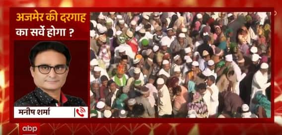 क्या अब Ajmer की दरगाह का Survey होगा ?