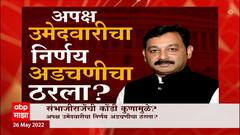 Sambhajiraje Special Report: संभाजीराजेंची कोंडी कुणामुळे? ABP Majha