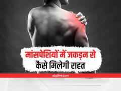 Health Tips: मांसपेशियों की जकड़न से हैं परेशान, तो जानिए कैसे करें बचाव