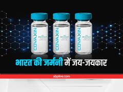 Covaxin: भारत बायोटेक की कोवैक्सीन को जर्मनी ने दी मंजूरी, यात्रा करने वाले लाखों लोगों को मिलेगी बड़ी राहत