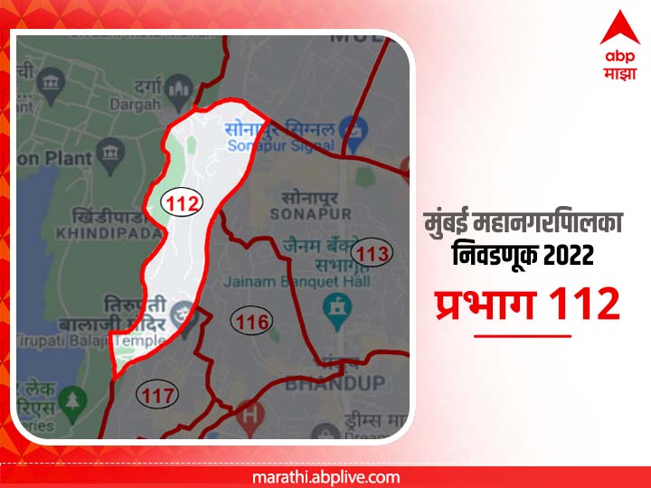 BMC Election 2022 Ward 112 Tembipada Pipe Line ,Bhandup: मुंबई मनपा निवडणूक वॉर्ड 112 भांडूप तानसा पाईपलाईन