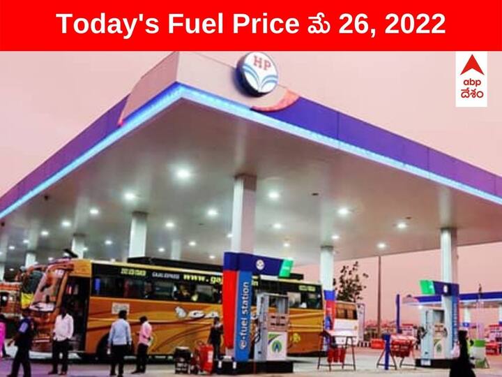 Petrol Diesel Price Today 26 May 2022 know rates fuel price in your city Telangana Andhra Pradesh Amaravati Hyderabad Petrol-Diesel Price, 26 May: ఈ నగరాల్లో వారికి శుభవార్త! ఇక్కడ ఇంధన ధరలు తగ్గుముఖం, ఈ సిటీల్లో మాత్రం పైపైకి